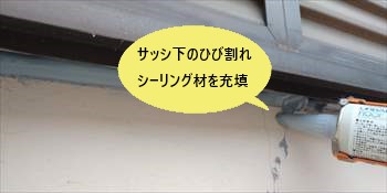 サッシ下　ひび割れ　シーリング